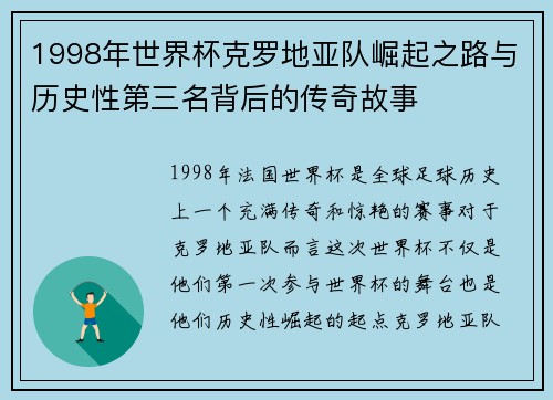 1998年世界杯克罗地亚队崛起之路与历史性第三名背后的传奇故事