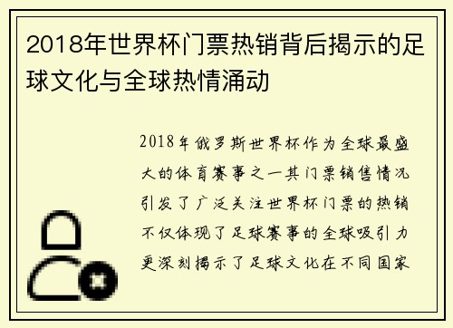 2018年世界杯门票热销背后揭示的足球文化与全球热情涌动
