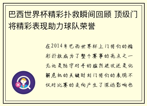 巴西世界杯精彩扑救瞬间回顾 顶级门将精彩表现助力球队荣誉