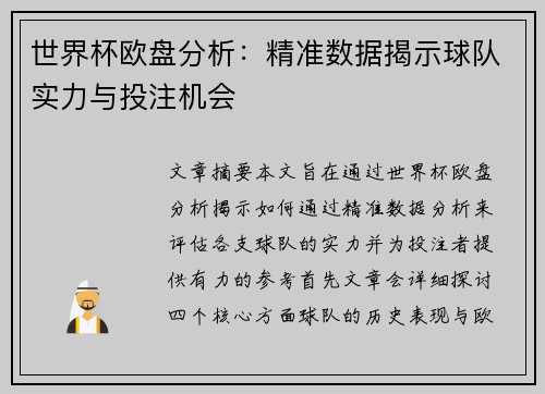 世界杯欧盘分析：精准数据揭示球队实力与投注机会