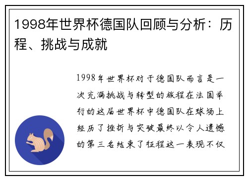 1998年世界杯德国队回顾与分析：历程、挑战与成就