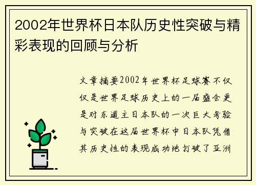2002年世界杯日本队历史性突破与精彩表现的回顾与分析