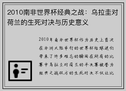 2010南非世界杯经典之战：乌拉圭对荷兰的生死对决与历史意义