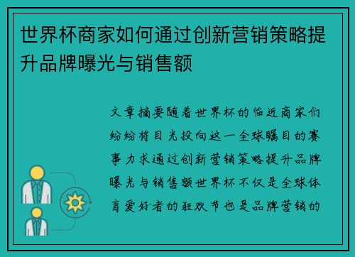 世界杯商家如何通过创新营销策略提升品牌曝光与销售额