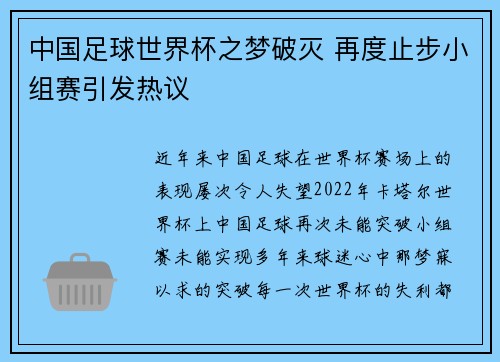 中国足球世界杯之梦破灭 再度止步小组赛引发热议
