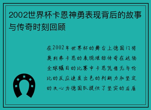 2002世界杯卡恩神勇表现背后的故事与传奇时刻回顾