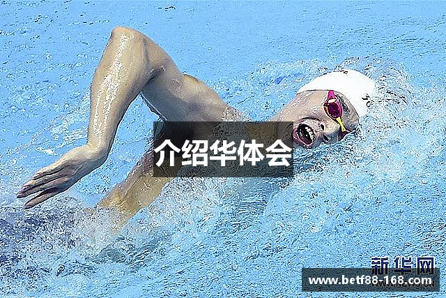 介绍华体会